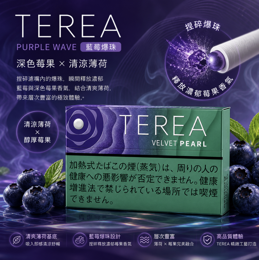 日版 TEREA煙彈 IQOS ILUMA加熱煙主機專用藍莓爆珠口味