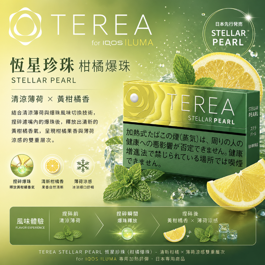日版 TEREA煙彈 IQOS ILUMA加熱煙主機專用柑橘爆珠口味