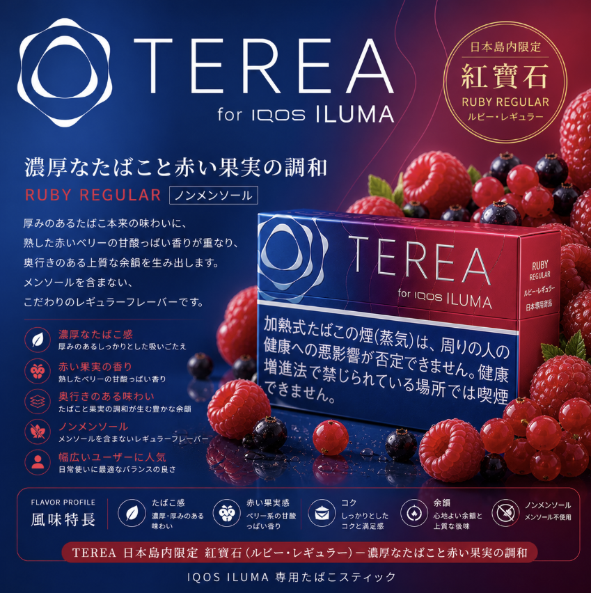 日版 TEREA煙彈 IQOS ILUMA主機專用紅寶石口味加熱菸彈