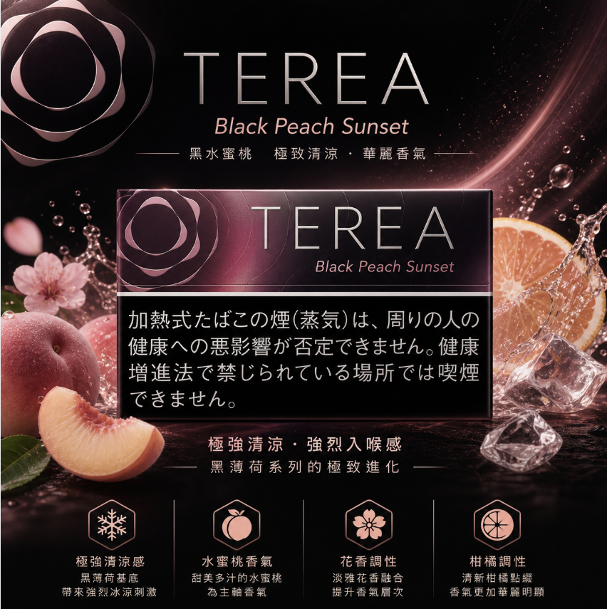 日版 TEREA煙彈 IQOS ILUMA主機專用黑冰水蜜桃加熱菸彈