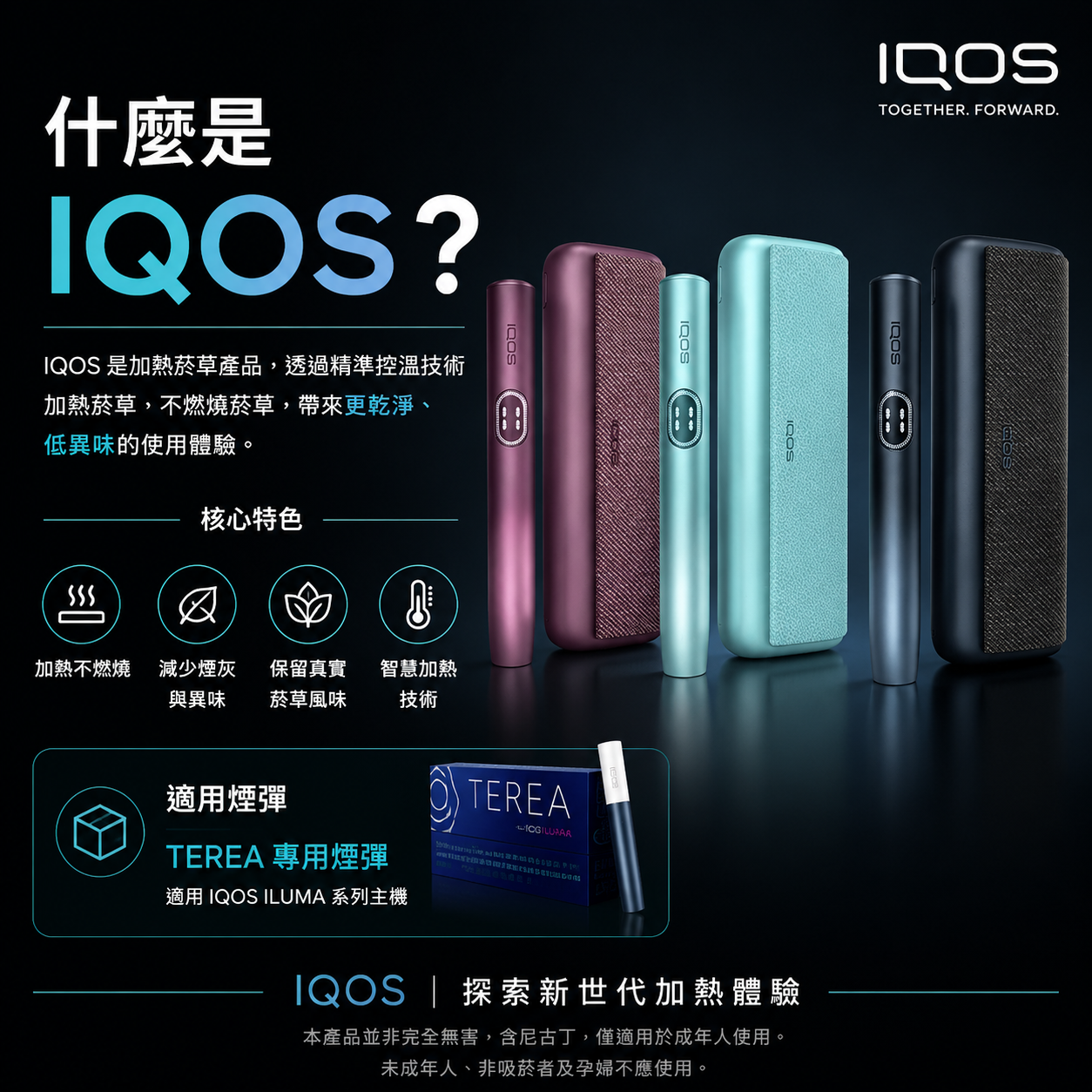 什麼是IQOS IQOS ILUMA加熱菸主機