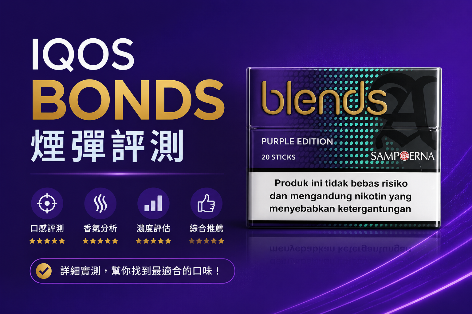 IQOS BONDS 煙彈評測，與 IQOS TEREA 煙彈差異與口味介紹